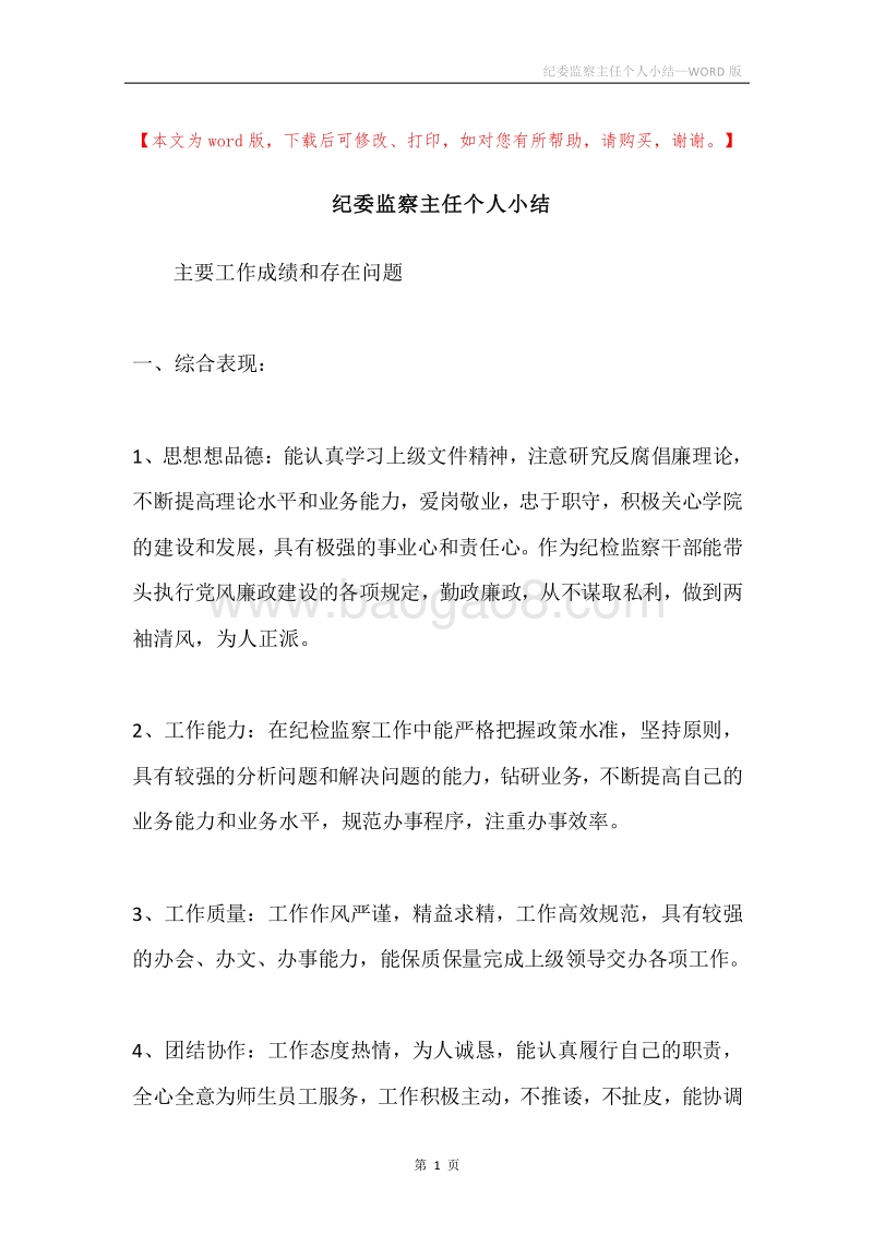 纪委监察主任个人小结.docx_第1页