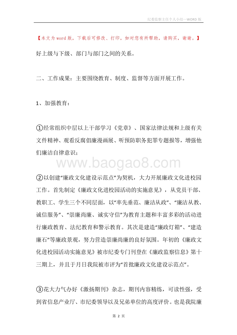 纪委监察主任个人小结.docx_第2页