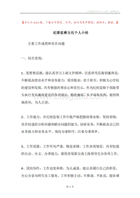纪委监察主任个人小结.docx