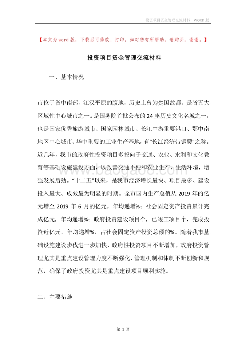 投资项目资金管理交流材料.docx_第1页