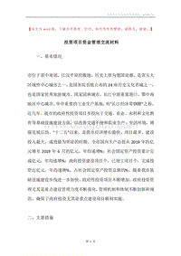 投资项目资金管理交流材料.docx