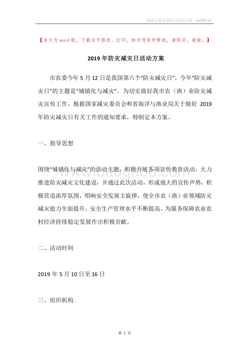 2019年防灾减灾日活动方案.docx_第1页