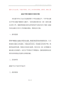 2019年防灾减灾日活动方案.docx