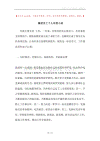 集团员工个人年度小结.docx