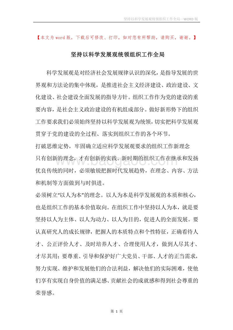 坚持以科学发展观统领组织工作全局.docx_第1页