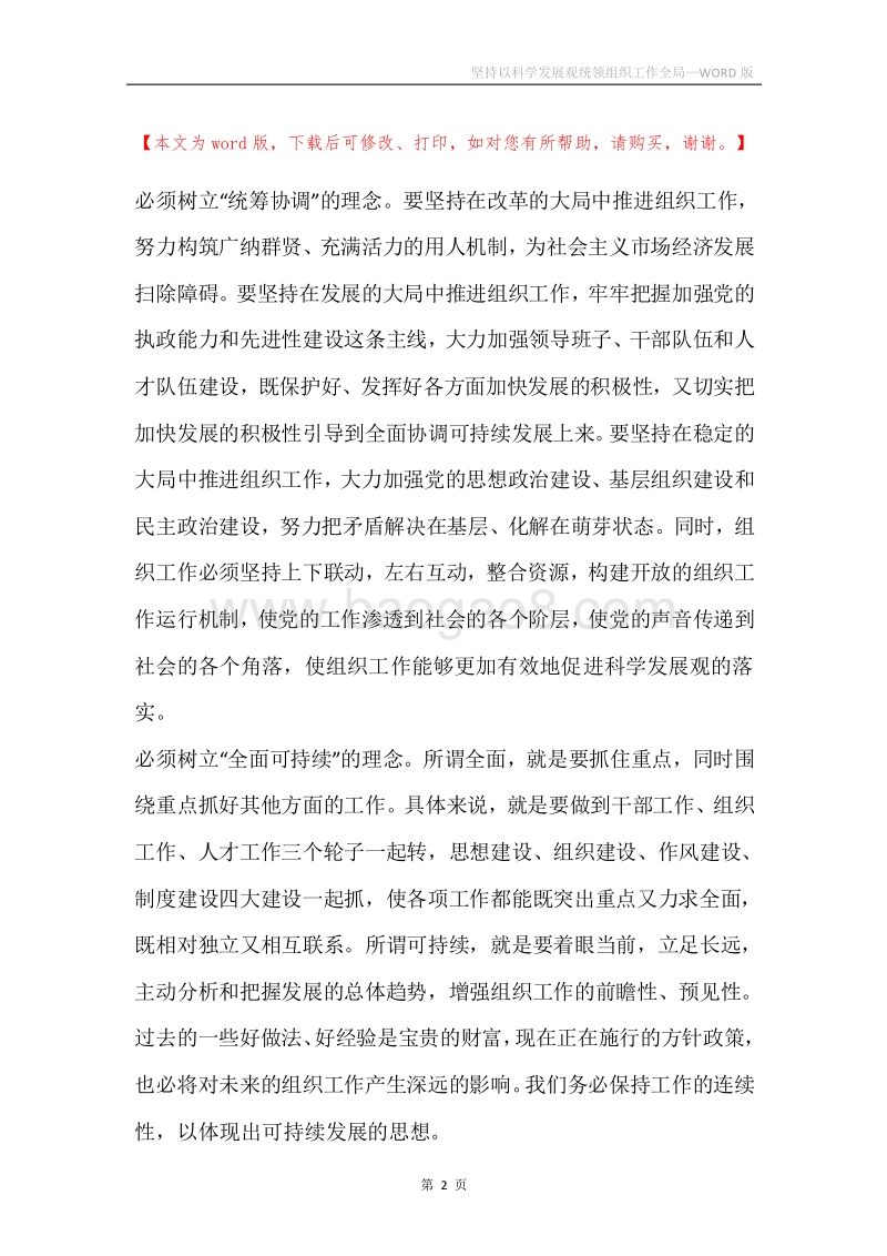 坚持以科学发展观统领组织工作全局.docx_第2页