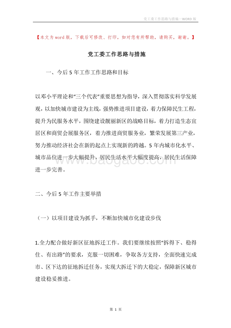党工委工作思路与措施.docx_第1页