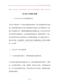党工委工作思路与措施.docx