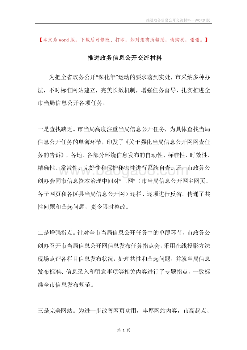推进政务信息公开交流材料.docx_第1页