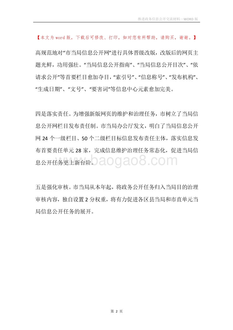 推进政务信息公开交流材料.docx_第2页
