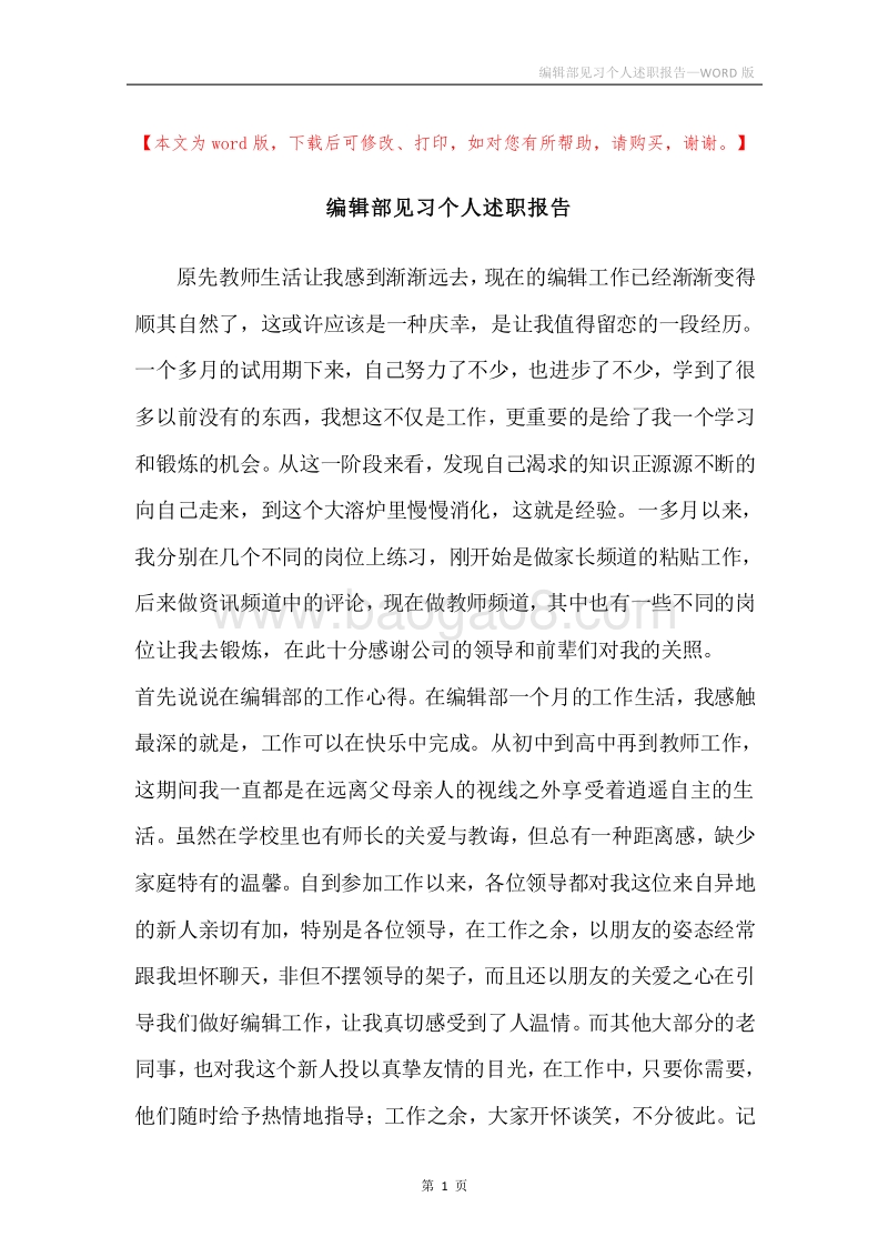 编辑部见习个人述职报告.docx_第1页
