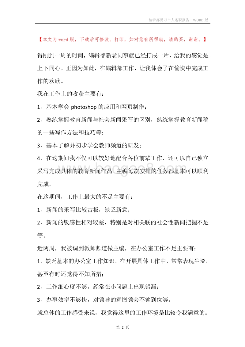编辑部见习个人述职报告.docx_第2页