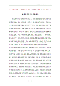 编辑部见习个人述职报告.docx