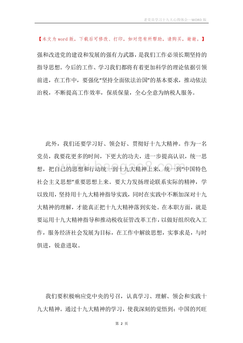 老党员学习十九大心得体会.docx_第2页