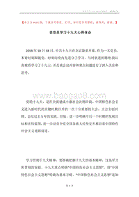 老党员学习十九大心得体会.docx