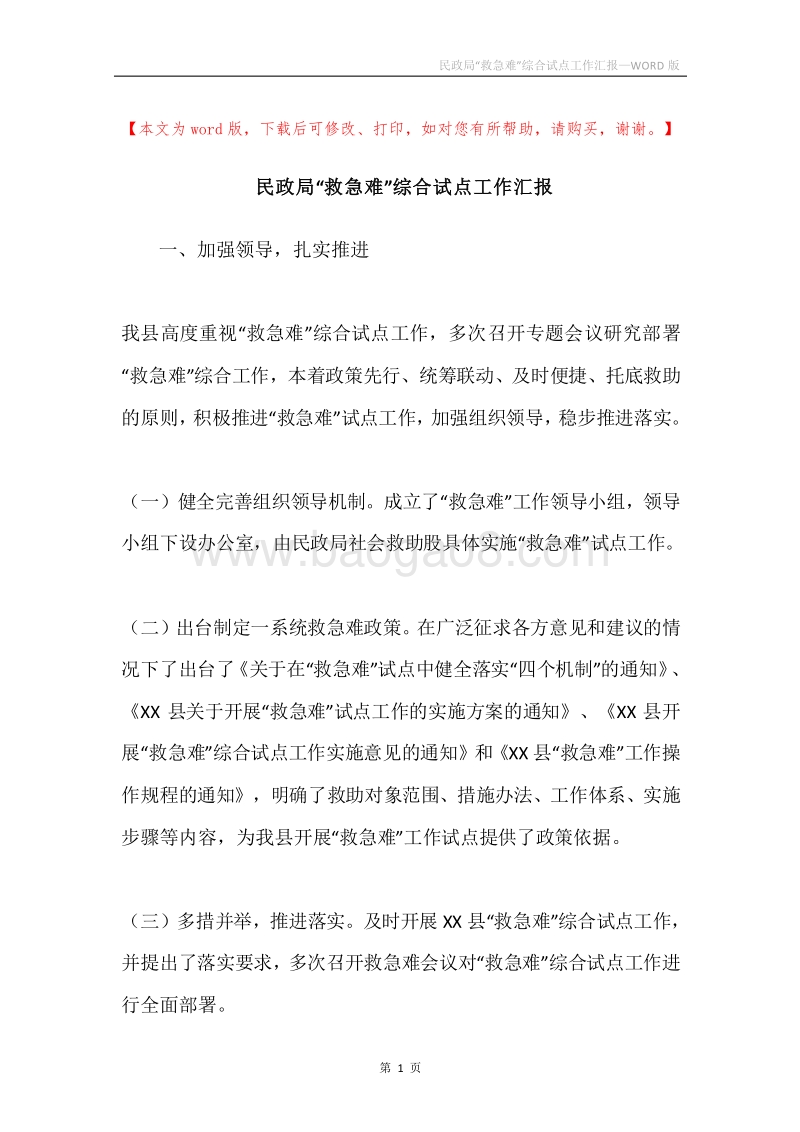 民政局“救急难”综合试点工作汇报.docx_第1页
