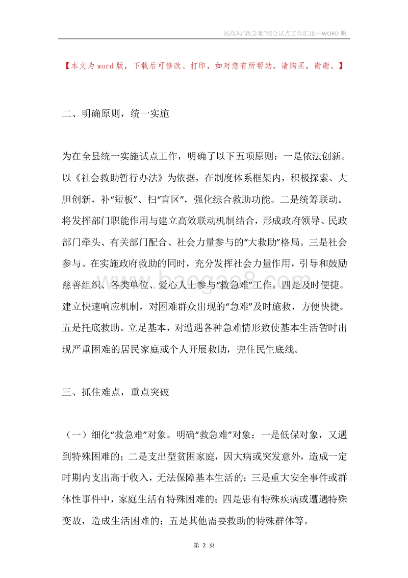 民政局“救急难”综合试点工作汇报.docx_第2页