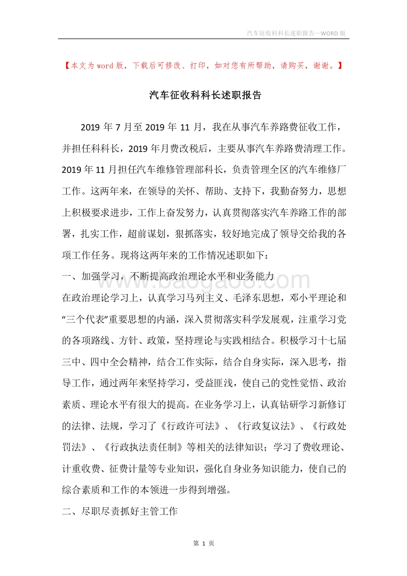 汽车征收科科长述职报告.docx_第1页