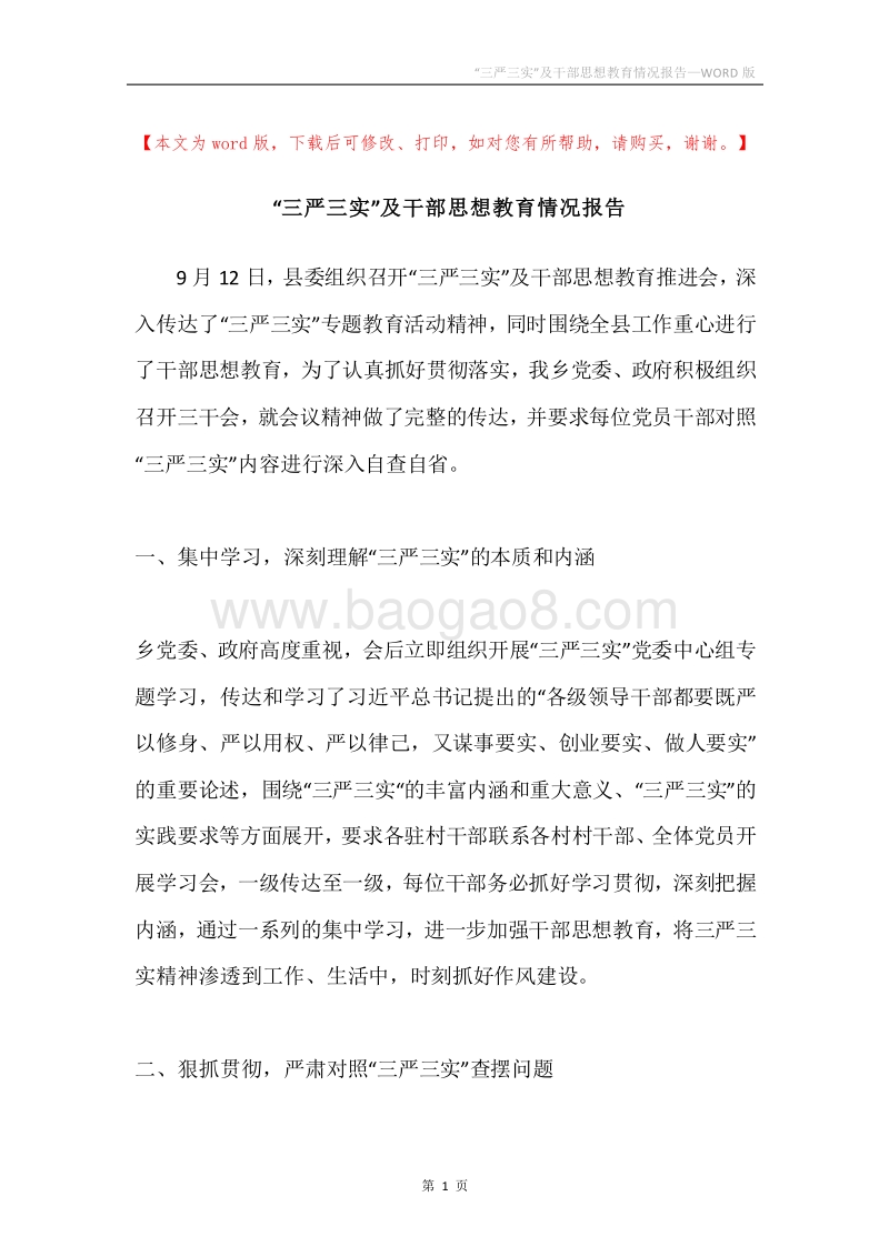 “三严三实”及干部思想教育情况报告.docx_第1页