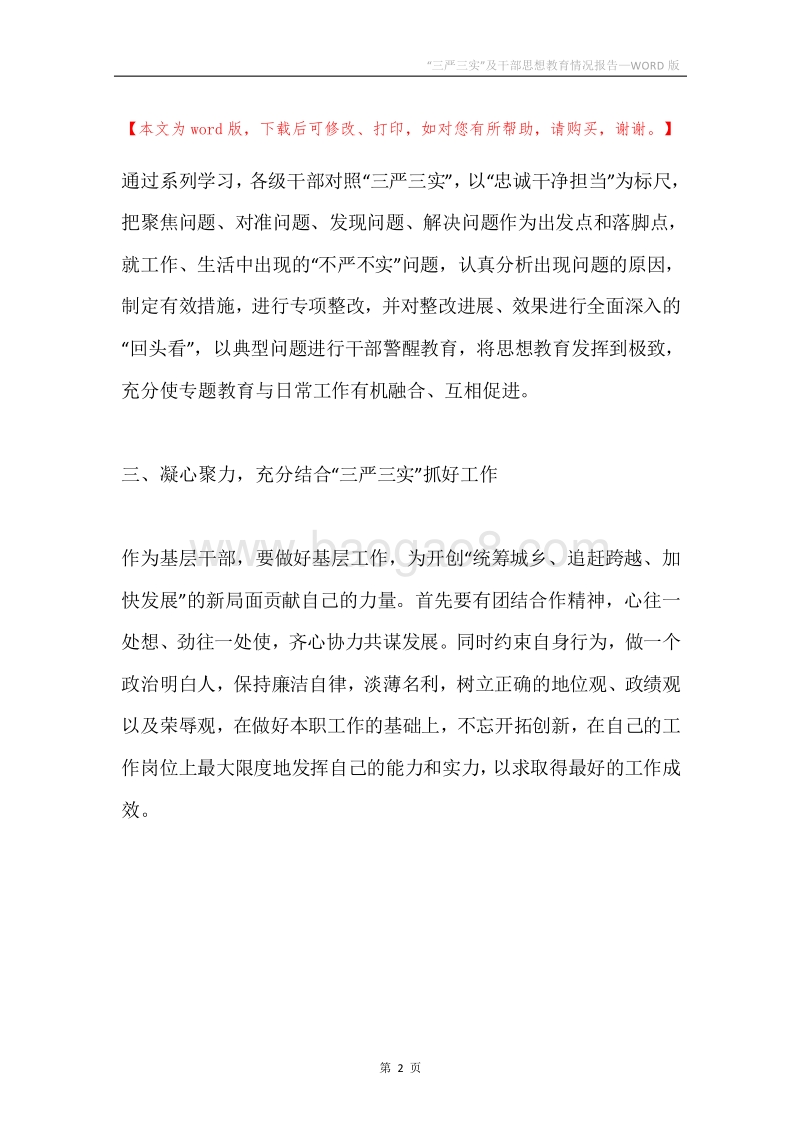 “三严三实”及干部思想教育情况报告.docx_第2页
