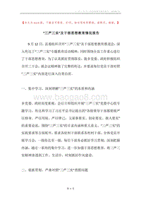 “三严三实”及干部思想教育情况报告.docx