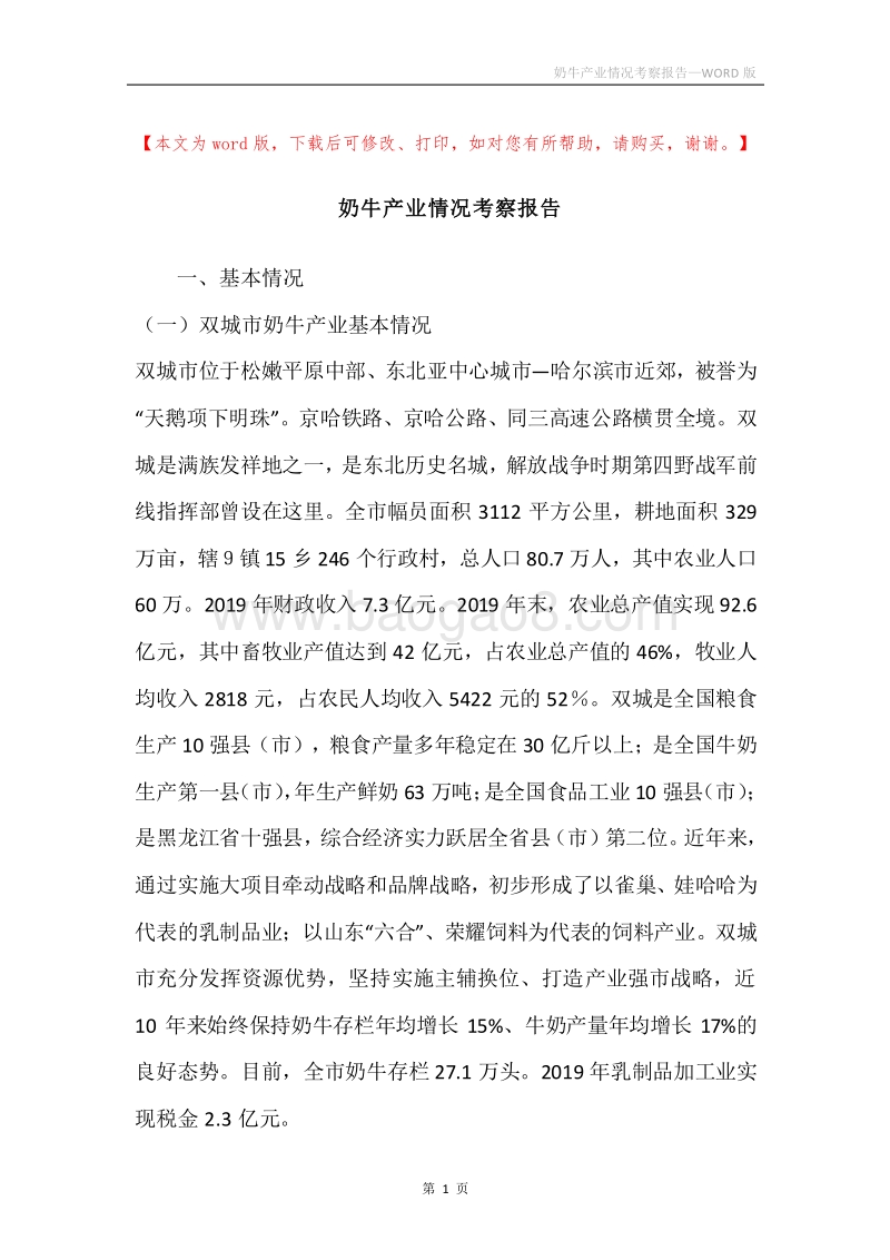 奶牛产业情况考察报告.docx_第1页