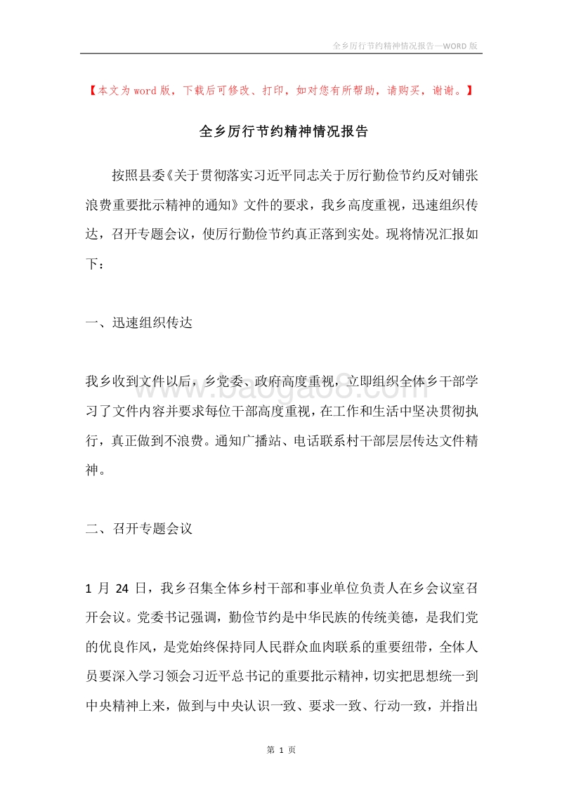 全乡厉行节约精神情况报告.docx_第1页