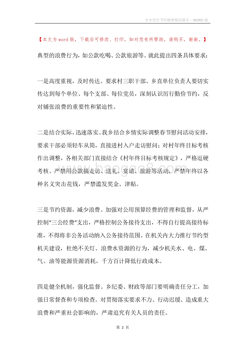 全乡厉行节约精神情况报告.docx_第2页