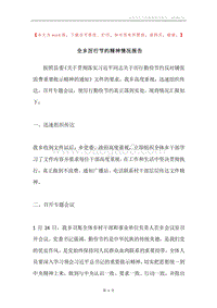 全乡厉行节约精神情况报告.docx