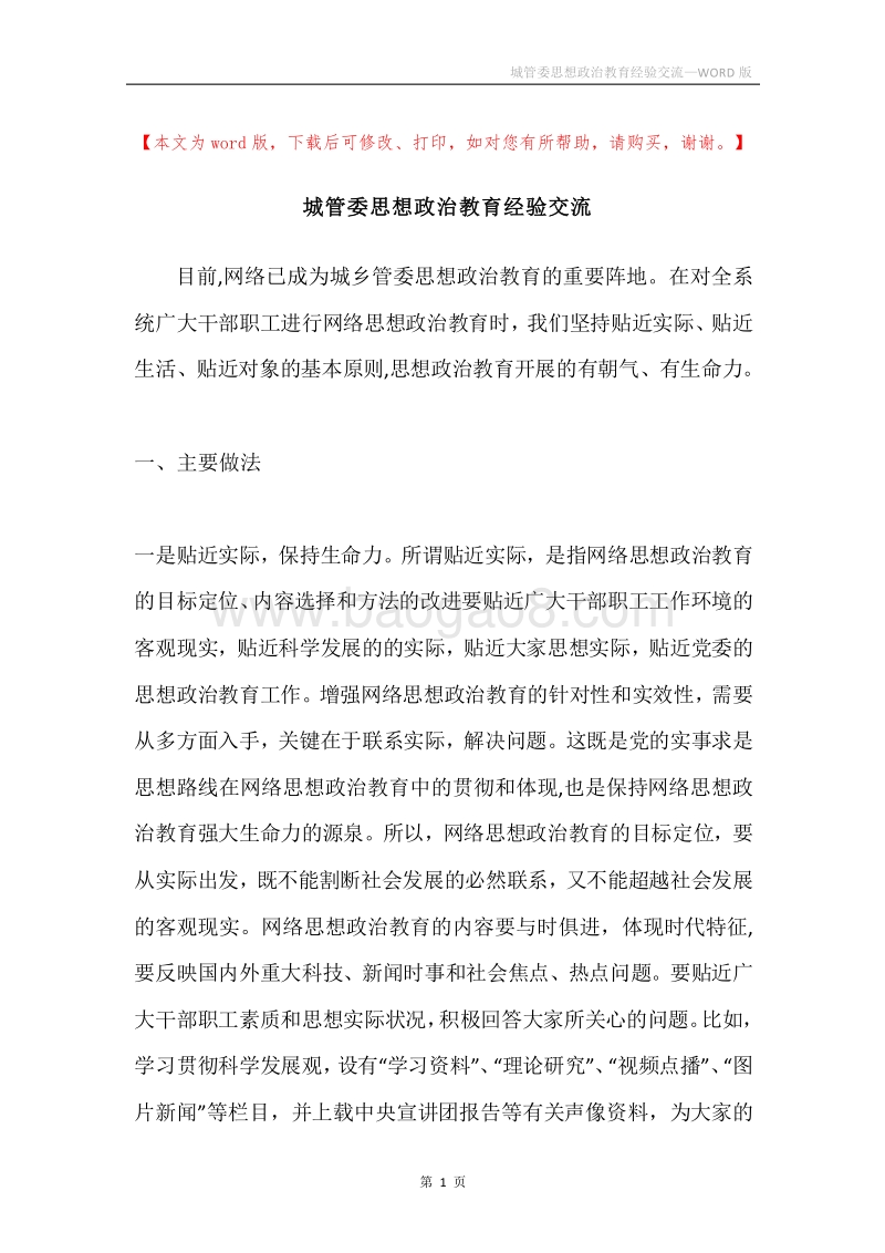 城管委思想政治教育经验交流.docx_第1页