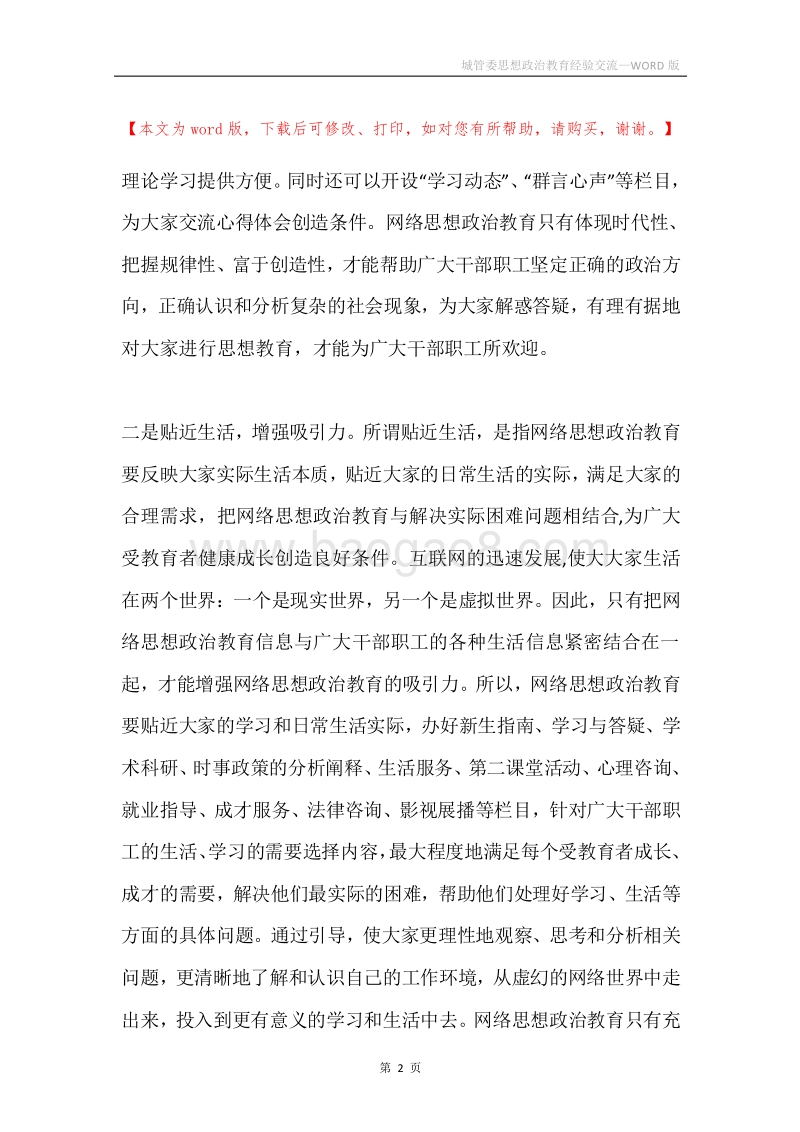 城管委思想政治教育经验交流.docx_第2页