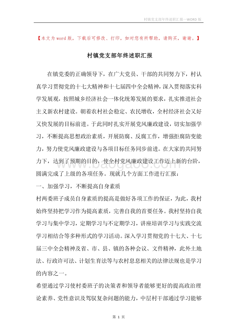 村镇党支部年终述职汇报.docx_第1页