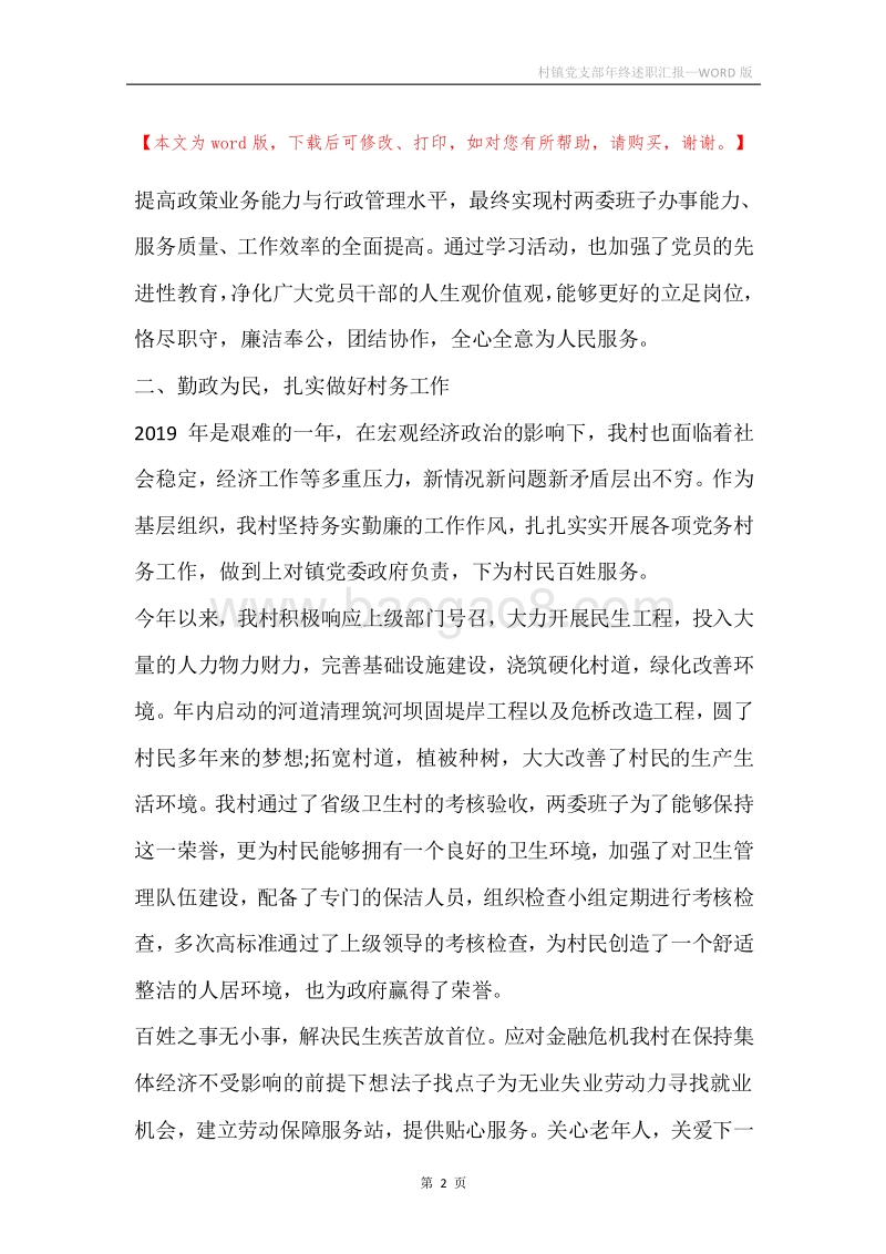 村镇党支部年终述职汇报.docx_第2页