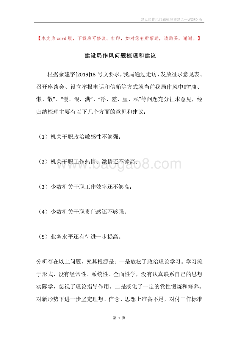 建设局作风问题梳理和建议.docx_第1页