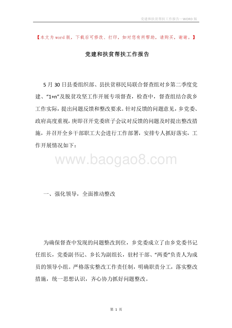 党建和扶贫帮扶工作报告.docx_第1页