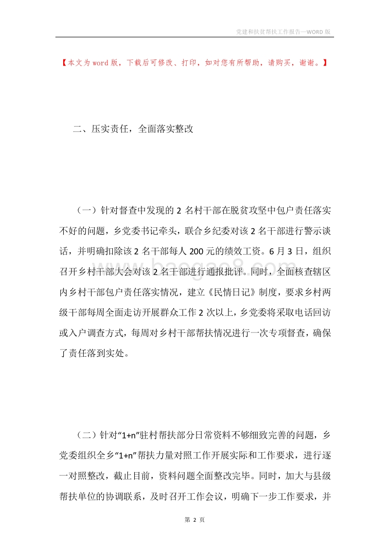 党建和扶贫帮扶工作报告.docx_第2页