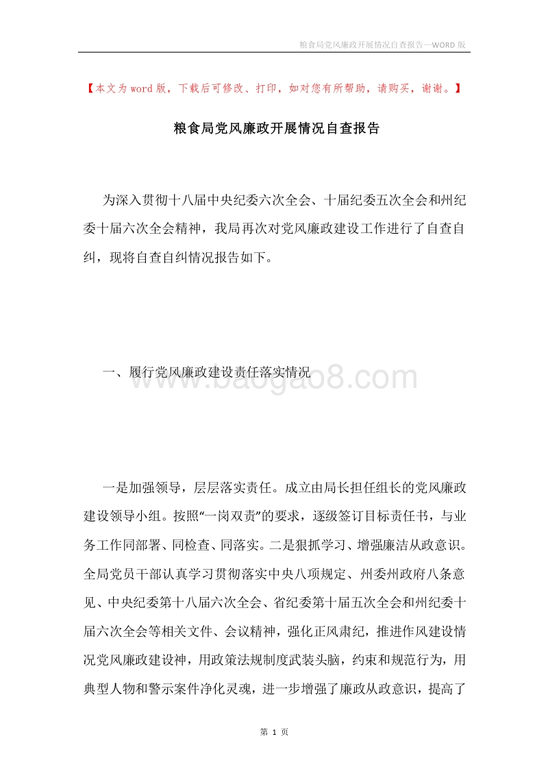 粮食局党风廉政开展情况自查报告.docx_第1页