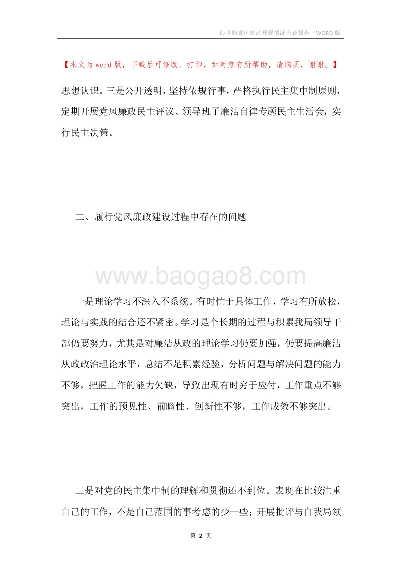 粮食局党风廉政开展情况自查报告.docx_第2页