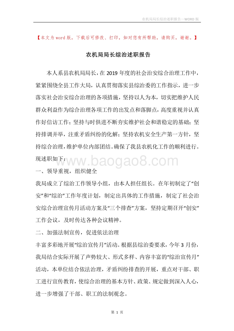 农机局局长综治述职报告.docx_第1页