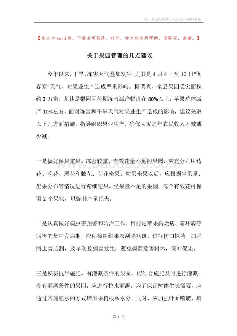 关于果园管理的几点建议.docx_第1页