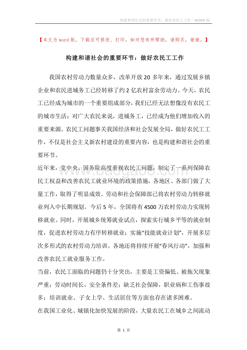 构建和谐社会的重要环节：做好农民工工作.docx_第1页