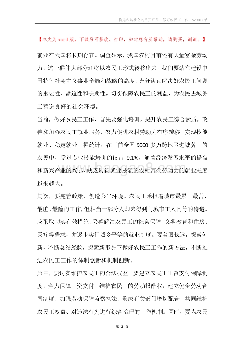构建和谐社会的重要环节：做好农民工工作.docx_第2页