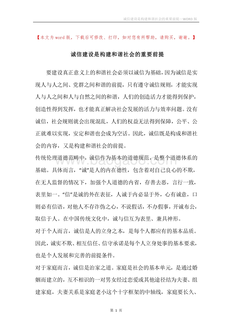 诚信建设是构建和谐社会的重要前提.docx_第1页