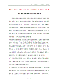 诚信建设是构建和谐社会的重要前提.docx