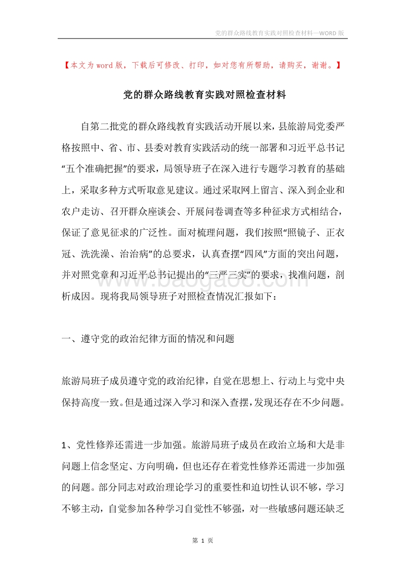 党的群众路线教育实践对照检查材料.docx_第1页