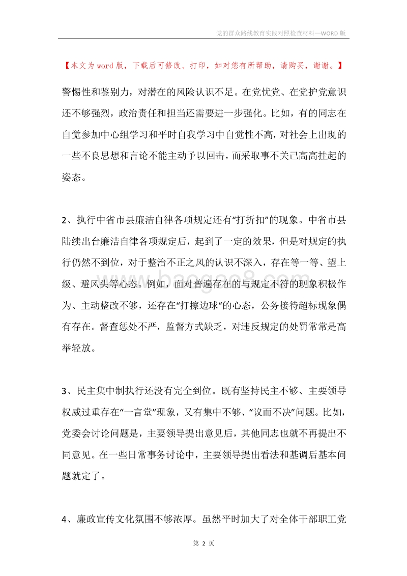 党的群众路线教育实践对照检查材料.docx_第2页