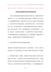 党的群众路线教育实践对照检查材料.docx