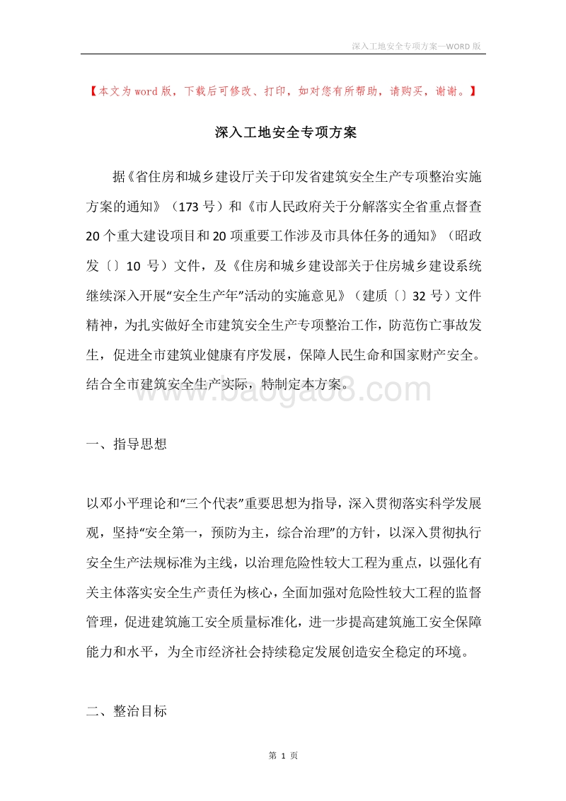 深入工地安全专项方案.docx_第1页