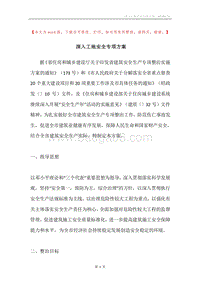 深入工地安全专项方案.docx