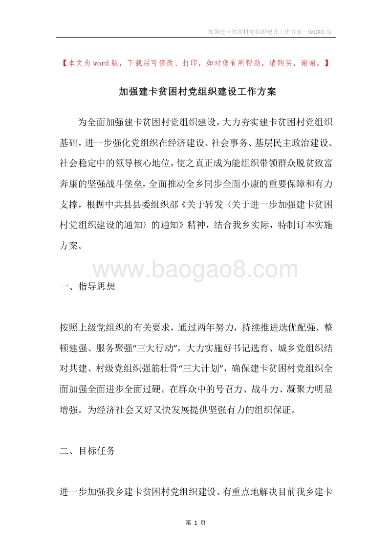 加强建卡贫困村党组织建设工作方案.docx_第1页